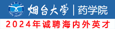 煙臺(tái)大學(xué)藥學(xué)院誠(chéng)聘海內(nèi)外高層次人才，期待你的加入！