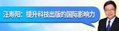 汪壽陽(yáng)：提升科技出版的國(guó)際影響力